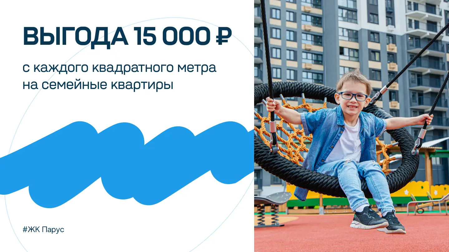 Выгода на семейные квартиры в ЖК 