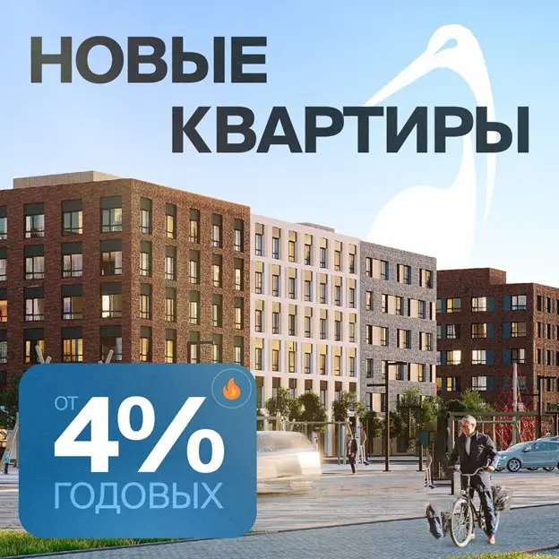 Новые квартиры от 4% годовых