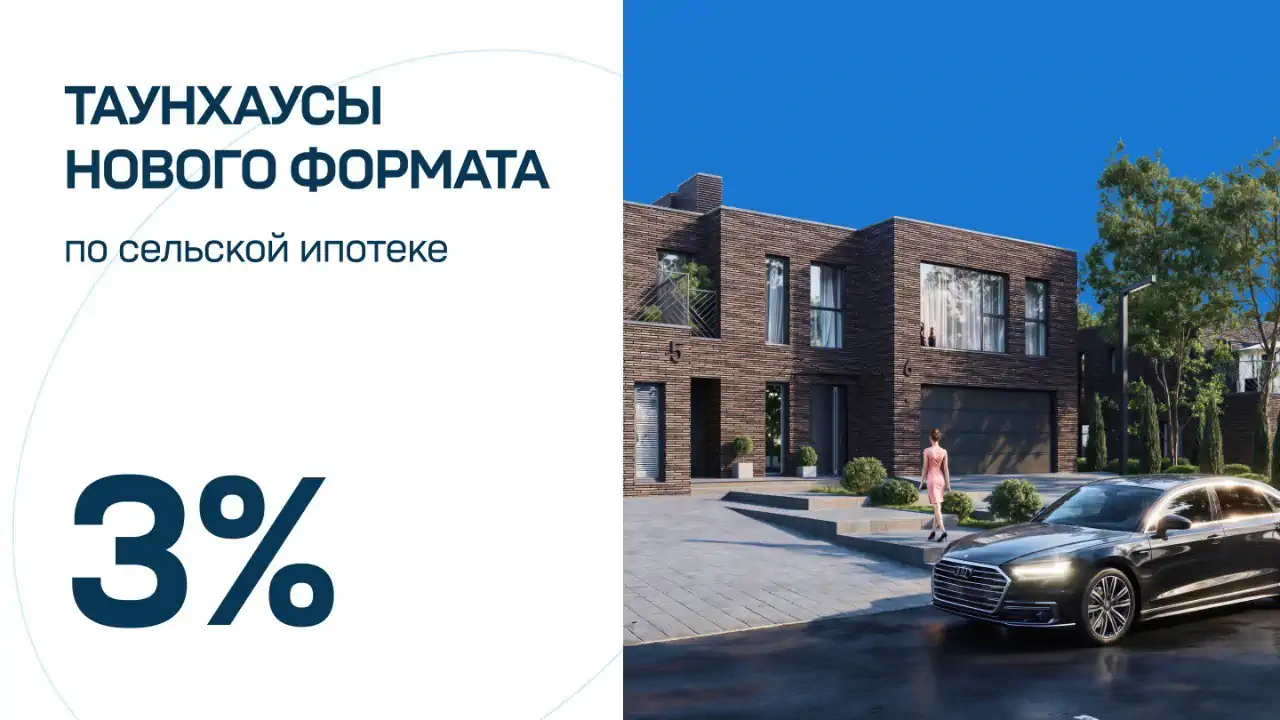 Таунхаусы Нового Формата теперь можно взять в ипотеку - доступна сельская ипотека 3%!!!