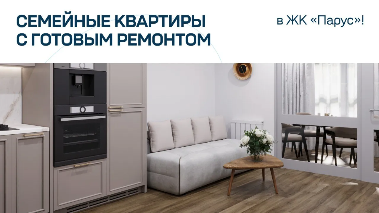 Семейные квартиры с готовым ремонтом в ЖК «Парус»!