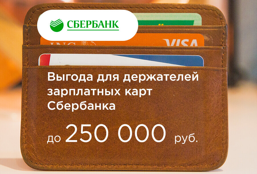 Выгода до 250 000 руб. при покупке квартиры для держателей зарплатных карт Сбербанка