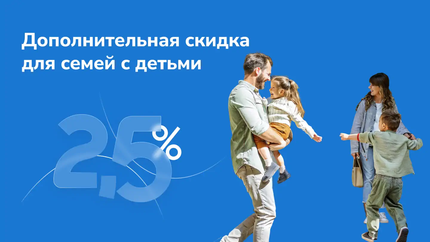 Дополнительная скидка 2,5% для семей с детьми