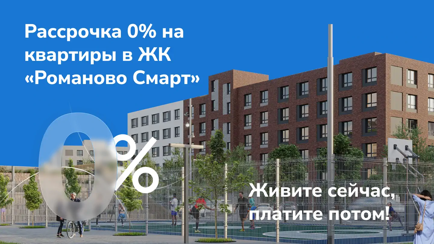 Рассрочка 0% на квартиры в ЖК «Романово Смарт» – живите сейчас, платите потом!