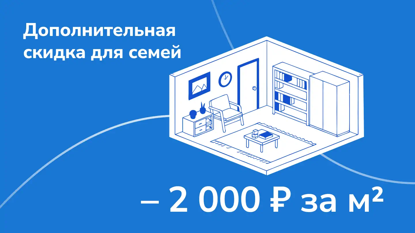 Дополнительная скидка для семей – 2 000 рублей за каждый квадратный метр!