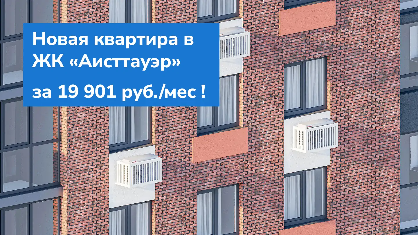 Новая квартира в ЖК «Аисттауэр» за 19 901 руб./мес.!