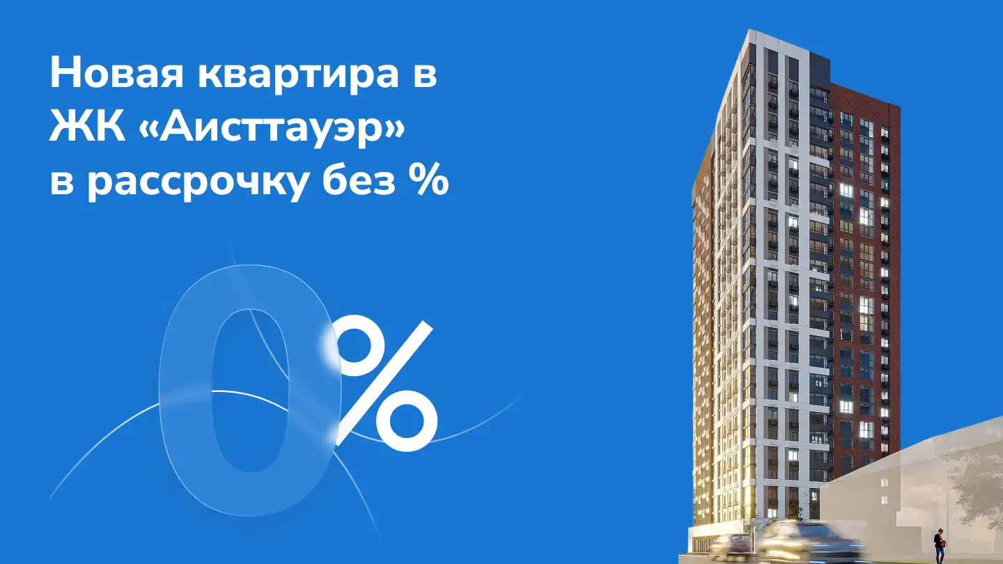 Новая квартира в ЖК «Аисттауэр» в рассрочку без %