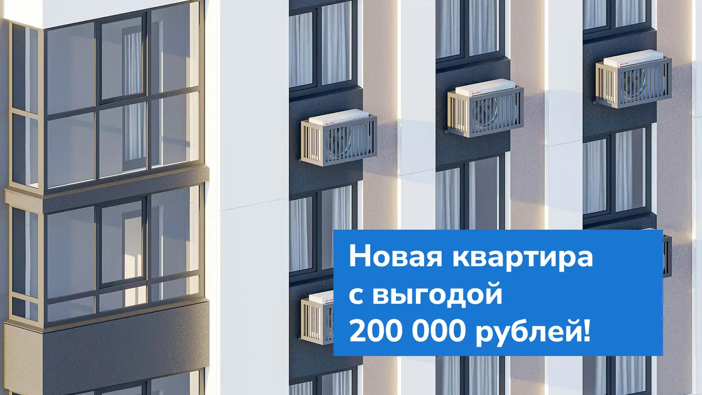 Новая квартира с выгодой 200 000 рублей!