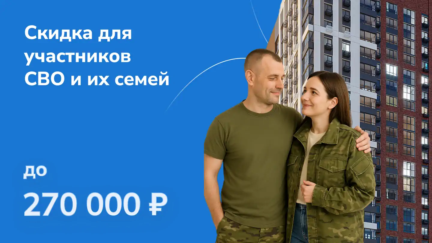 Специальное предложение для участников СВО и их семей – выгода до 270 000 ₽