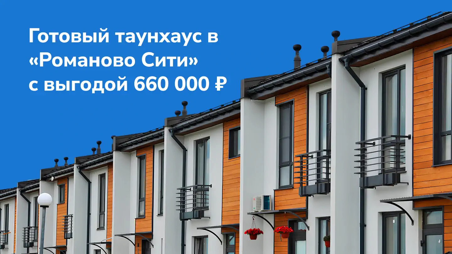 Готовый таунхаус в «Романово Сити» с выгодой 660 000 рублей!