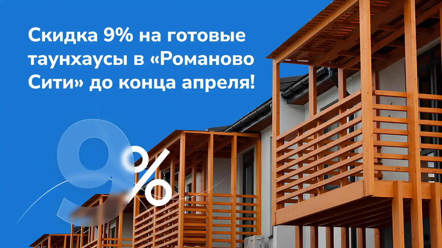 Скидка 9% на готовые таунхаусы в «Романово Сити» до конца апреля!