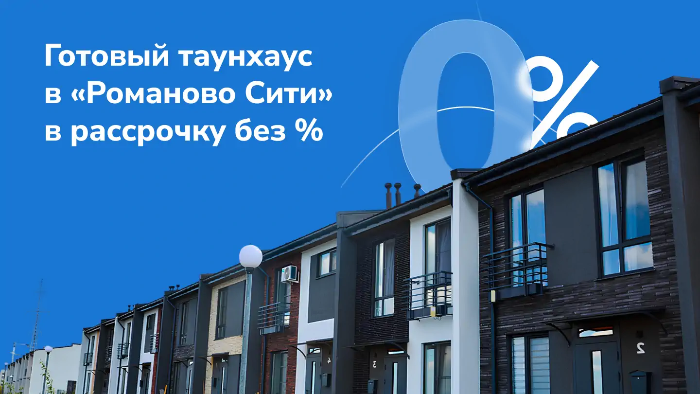 Готовый таунхаус в «Романово Сити» в рассрочку без процентов!