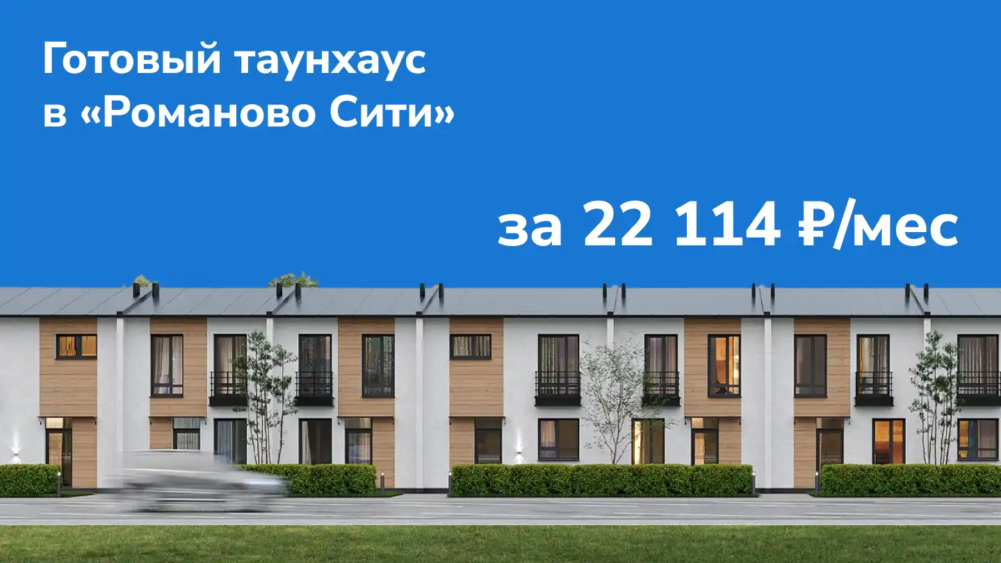 Готовый таунхаус в «Романово Сити» за 22 114 рублей в месяц!