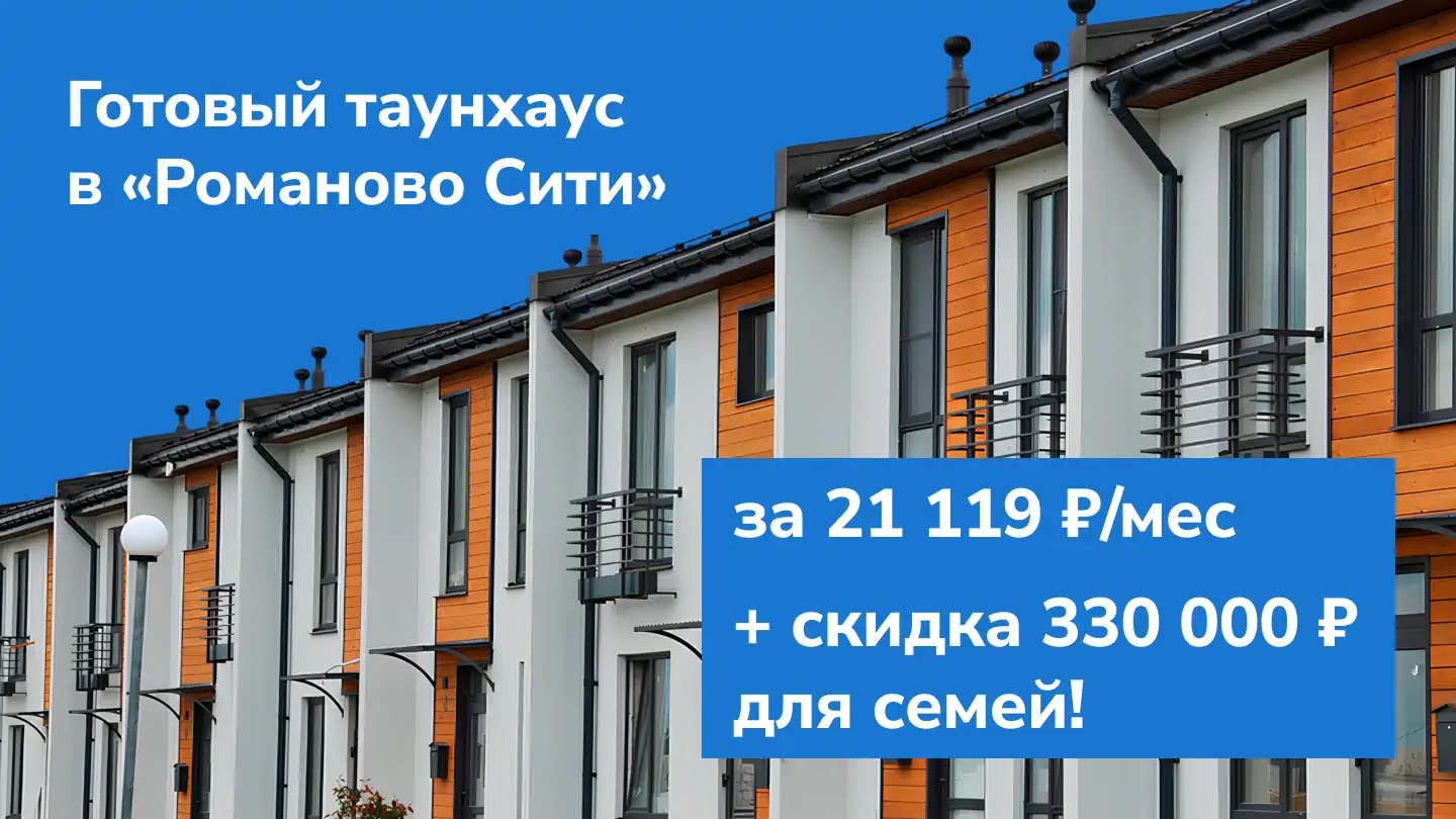 Готовый таунхаус в «Романово Сити» за 21 119 рублей в месяц + скидка 330 000 рублей для семей!